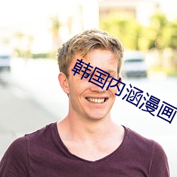 韩国内涵漫画(huà)