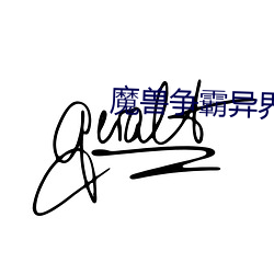 魔獸爭霸異界縱橫
