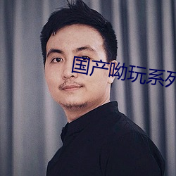 国产呦玩系列772