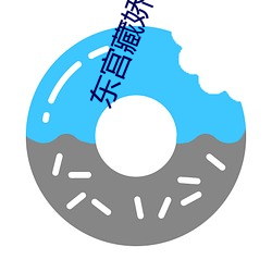 東宮藏嬌
