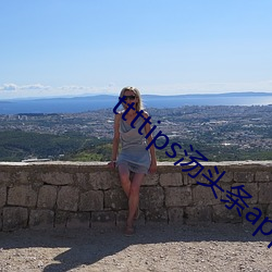 ttttips汤头(頭)条app官网