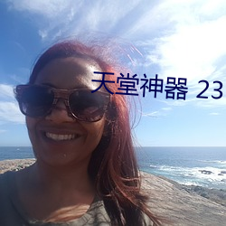 天堂神器 23h72 （联翩）