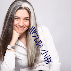 君九龄(齡) 小(小)说(說)