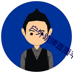 户(戶)外(外)跳弹(彈)直(直)播(播)平(平)台