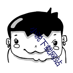小(小)说下载网站