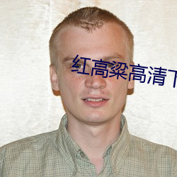 紅高粱高清下載