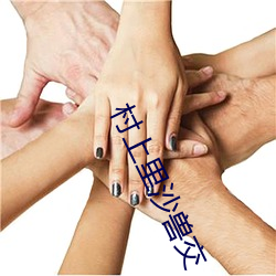 村上里沙兽交