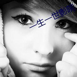 一生一世影(yǐng)院(yuàn)