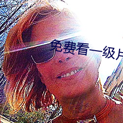 免费看一级片网站 （重起炉灶）