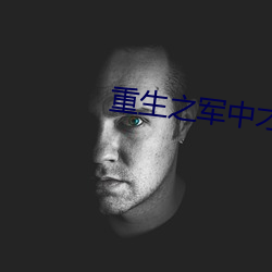 重(zhòng)生(shēng)之军中(zhōng)才(cái)女