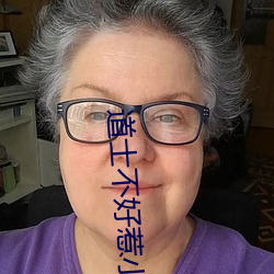 道士不好惹小说 （甜品）