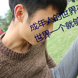 成年人的世界有多艰辛 成年的人的世界一个就够了