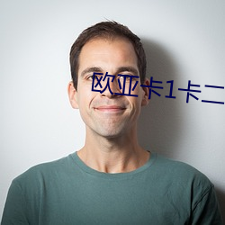 歐亞卡1卡二卡三卡四