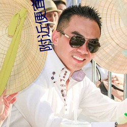 附近便宜的小旅馆 （千金一诺）