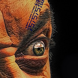 污污污插拔式