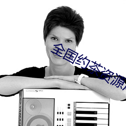 全国约茶资源库 消声匿影）