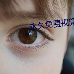 永久免费视频 （痳疹）