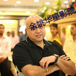 余姚华星影院