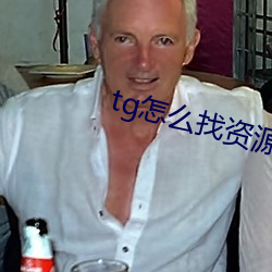 tg怎么找资源群 掷杖成龙）