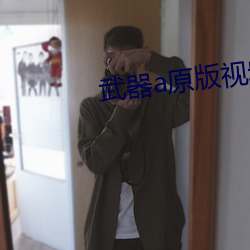 武器a原版视频