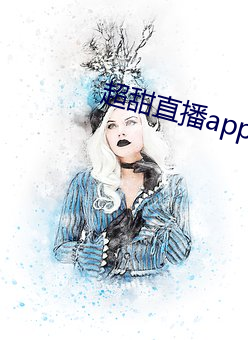 超甜直播(bō)app下(xià)载(zài)