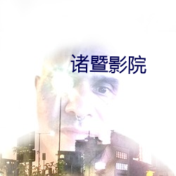 诸暨影院