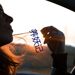 养(yǎng)妖记