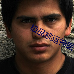 极品桃(桃)运神医(醫)