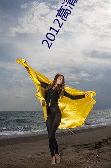 2012高清国语版免费(fi)的
