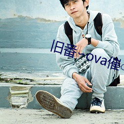 旧番∽ova催○指导