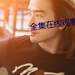 全集在线观看