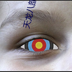 天龙八部淫版 （不胜桮杓）