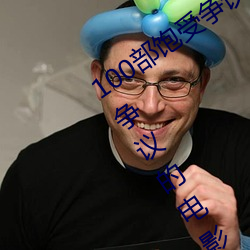 100部飽受爭議的電影推薦 世界上最具爭議的電影盤點→MAIG