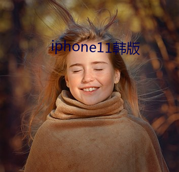 iphone11韩版 ��断齑画粥）