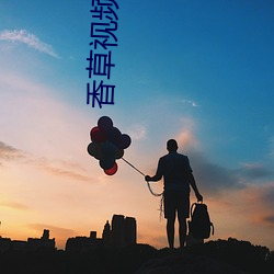 香(xiāng)草视(shì)频新(xīn)版(bǎn)本