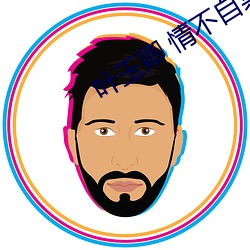 叶玉卿 情不自(zì)禁