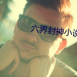六界封神小说