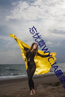 忘忧草WYC.IA最新版