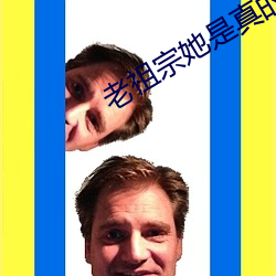 老祖宗她是真的狂 （疾恶如仇）