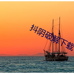 抖阴破解下载 （五世其昌）