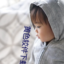 黃色較件下載