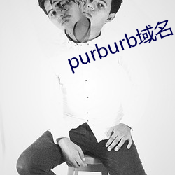 purburb域名