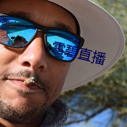 雪碧(碧)直播(播)