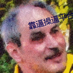 靠逼操逼平台