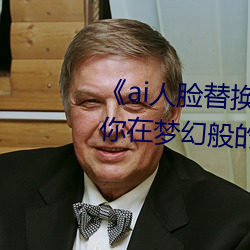 《ai人(rén)脸(lin)替换脸宋雨琦造梦》:让你在梦(mèng)幻般的场景中换脸(lin)