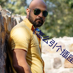《怎么引个(gè)插座(zuò)
