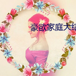 豪欲家庭大结局
