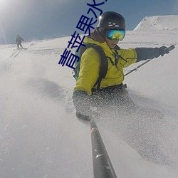 青苹果(gu)水蜜桃