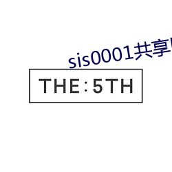 sis0001共享账号(號)