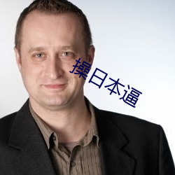 操日本逼